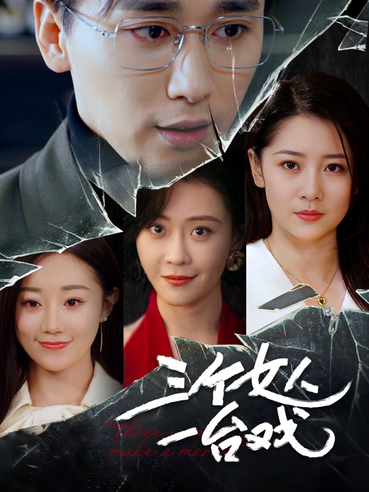 短剧《三个女人一台戏》 免费福利来袭，轻松畅看全片，见证故事的起与落