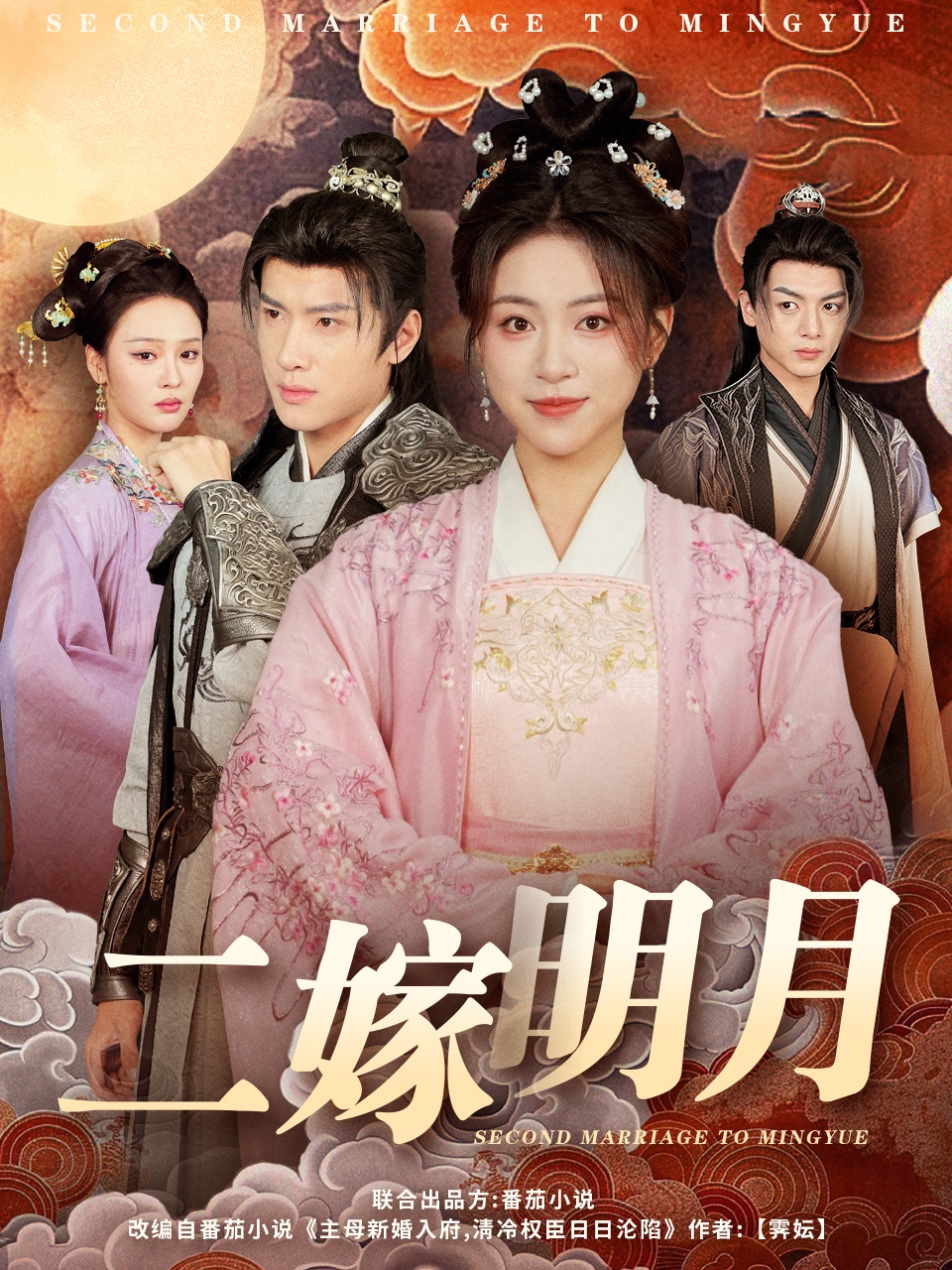 短剧《二嫁明月》 速领免费资源，解锁全剧集，沉浸体验别样精彩