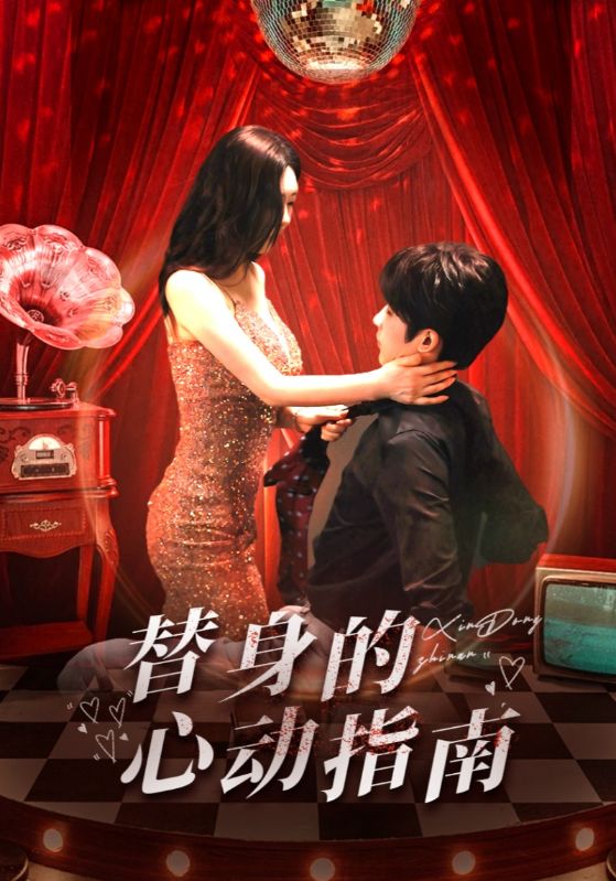 短剧《替身的心动指南》 手快有手慢无，免费获取全资源，沉浸剧情世界