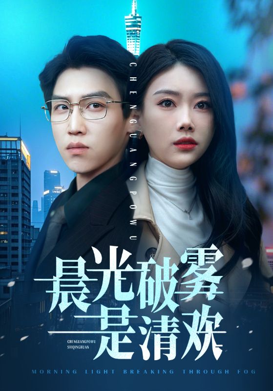 短剧《晨光破雾是清欢》 免费福利直达通道开启，点击观看全集，见证故事的诞生