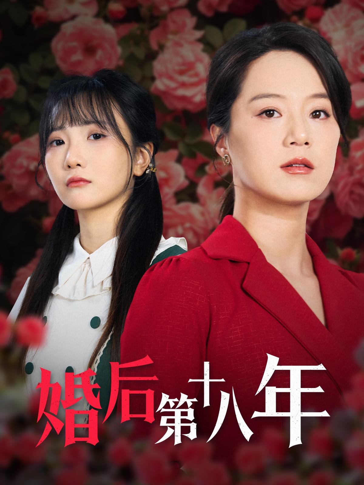 短剧《婚后第十八年》 速戳！免费解锁全集，在跌宕起伏的剧情里嗨翻天
