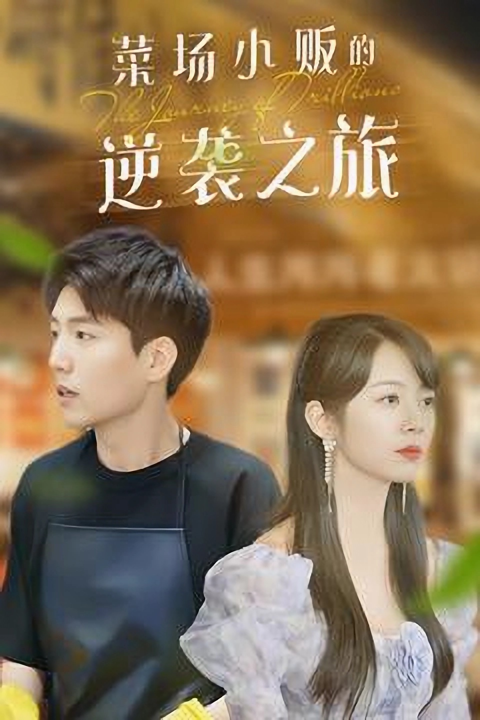 短剧《菜场小贩的逆袭之旅》 救命！这波免费全集福利太绝，点击速抢，一秒沉沦精彩剧情