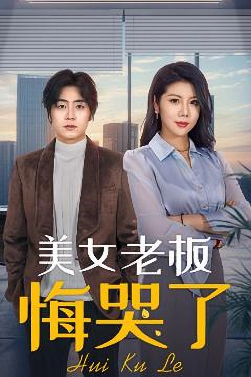 短剧《美女老板悔哭了》 免费追剧不绕弯，一键畅览全片，领略故事的魅力内核