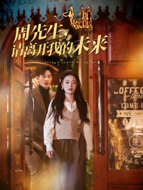 短剧《周先生，请离开我的未来》 免费追剧不迷路，点击直达全集，领略完整剧情的魅力拼图