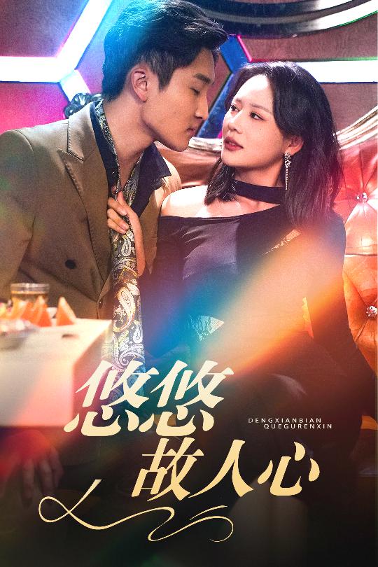 短剧《悠悠故人心》 这波免费追剧福利，千万别错过，点击观看全集