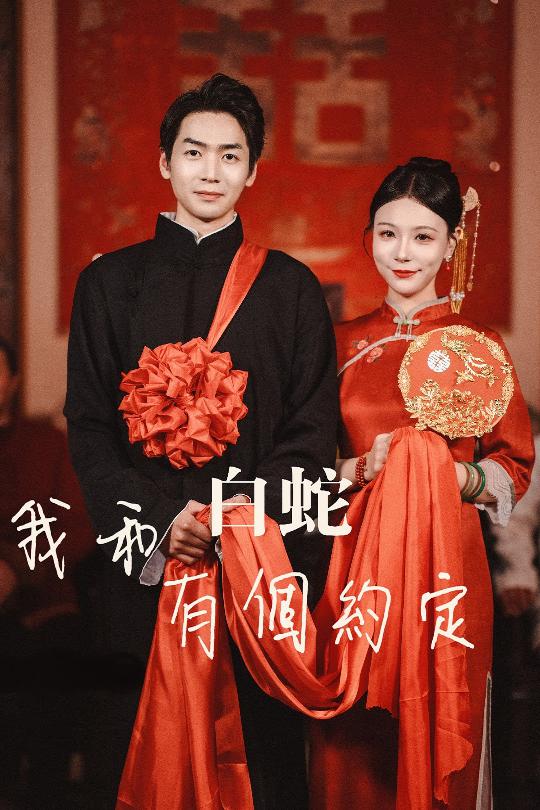 短剧《我和白蛇有个约定》 免费福利直达，一键解锁全集，体验故事的完整脉络