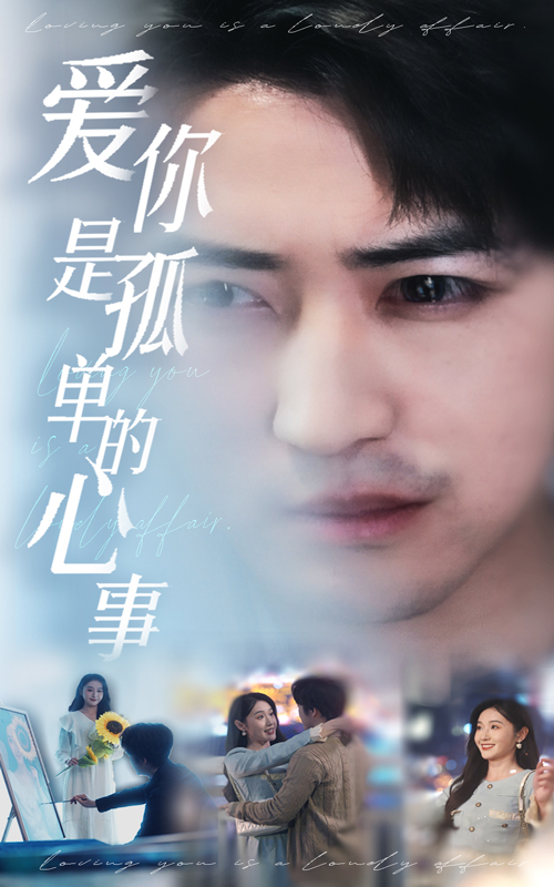 短剧《新爱你是孤单的心事》 点击即享全集盛宴，免费沉浸，领略剧情的每一处精彩