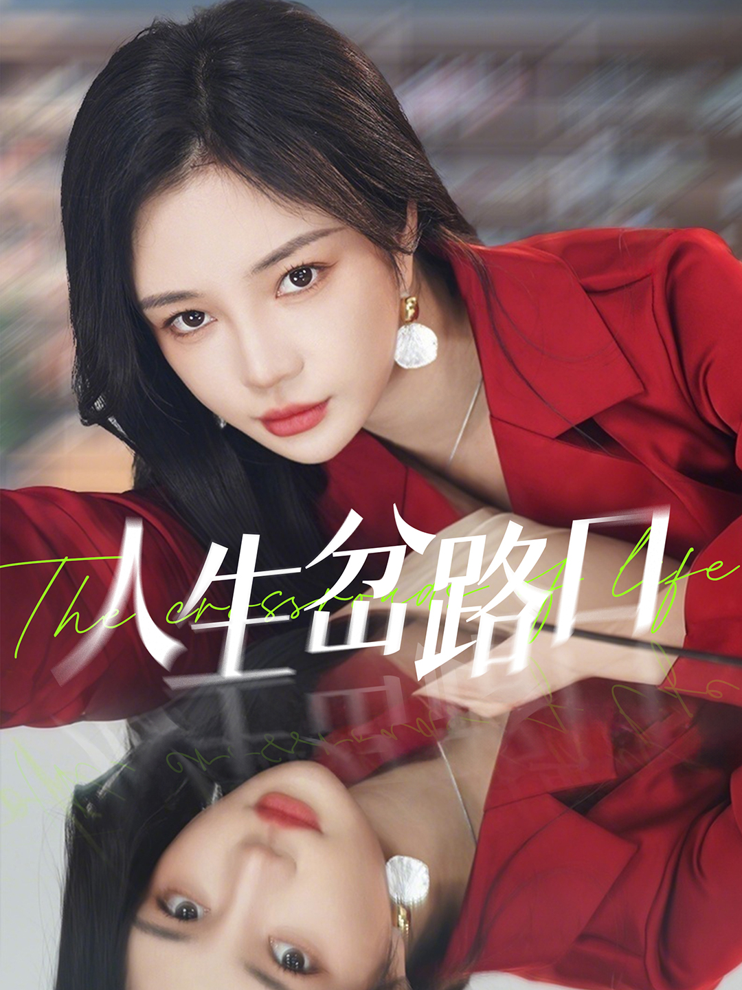 短剧《人生岔路口》 免费追剧不卡顿，轻松点击，领略完整剧情的魅力