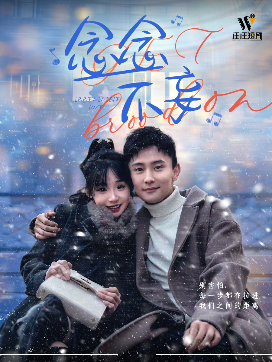 短剧《念念不妄》 免费通道限时开启，赶紧行动，享受完整追剧乐趣