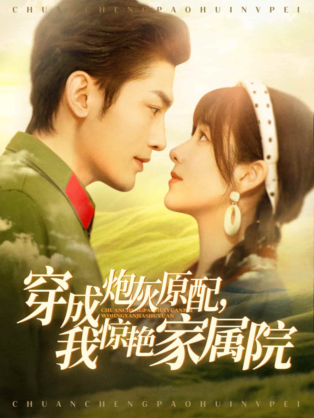 短剧《穿成炮灰原配，我惊艳家属院》 免费追剧直通车已发车，一键上车，领略故事的完整旅程