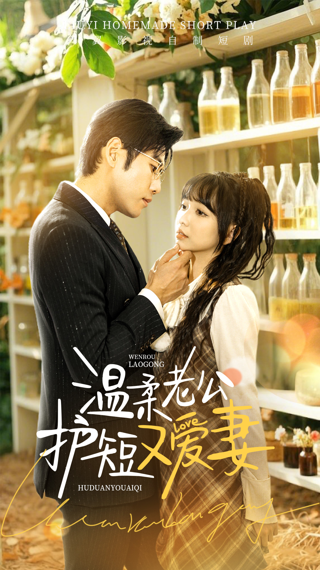 短剧《温柔老公护短又爱妻》 免费追剧盛宴开启，速来围观，一次看完这套好剧