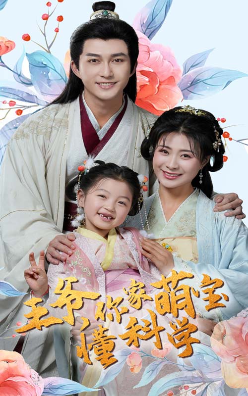 短剧《王爷你家萌宝懂科学》 手快有手慢无！免费全片速抢，沉浸式领略故事精髓