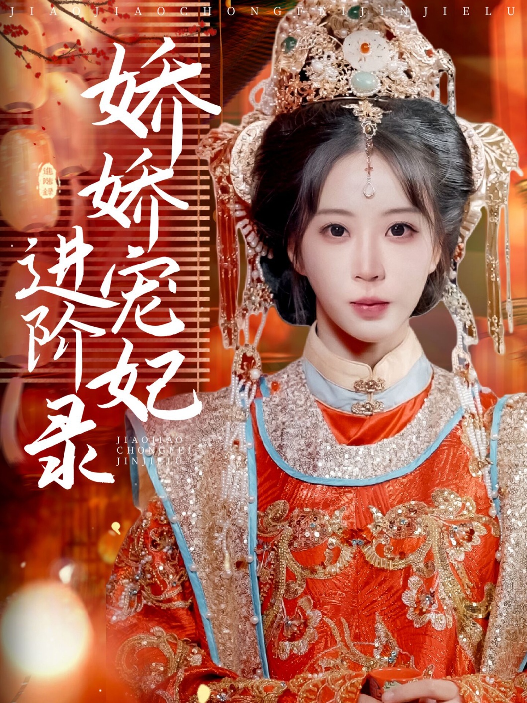 短剧《娇娇宠妃进阶录》 速来免费观看，这套剧集不容错过，体验完整剧情