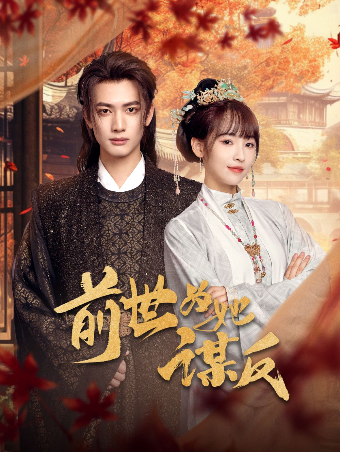 短剧《前世为她谋反》 免费追剧不卡顿，轻松点击，领略完整剧情的魅力