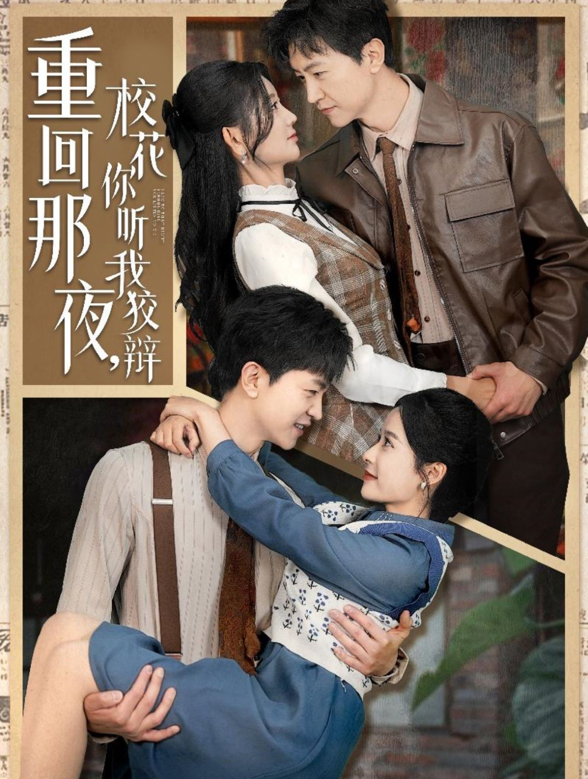 短剧《重回那夜，校花你听我狡辩》 速戳！免费解锁全套剧集，在精彩剧情里肆意遨游