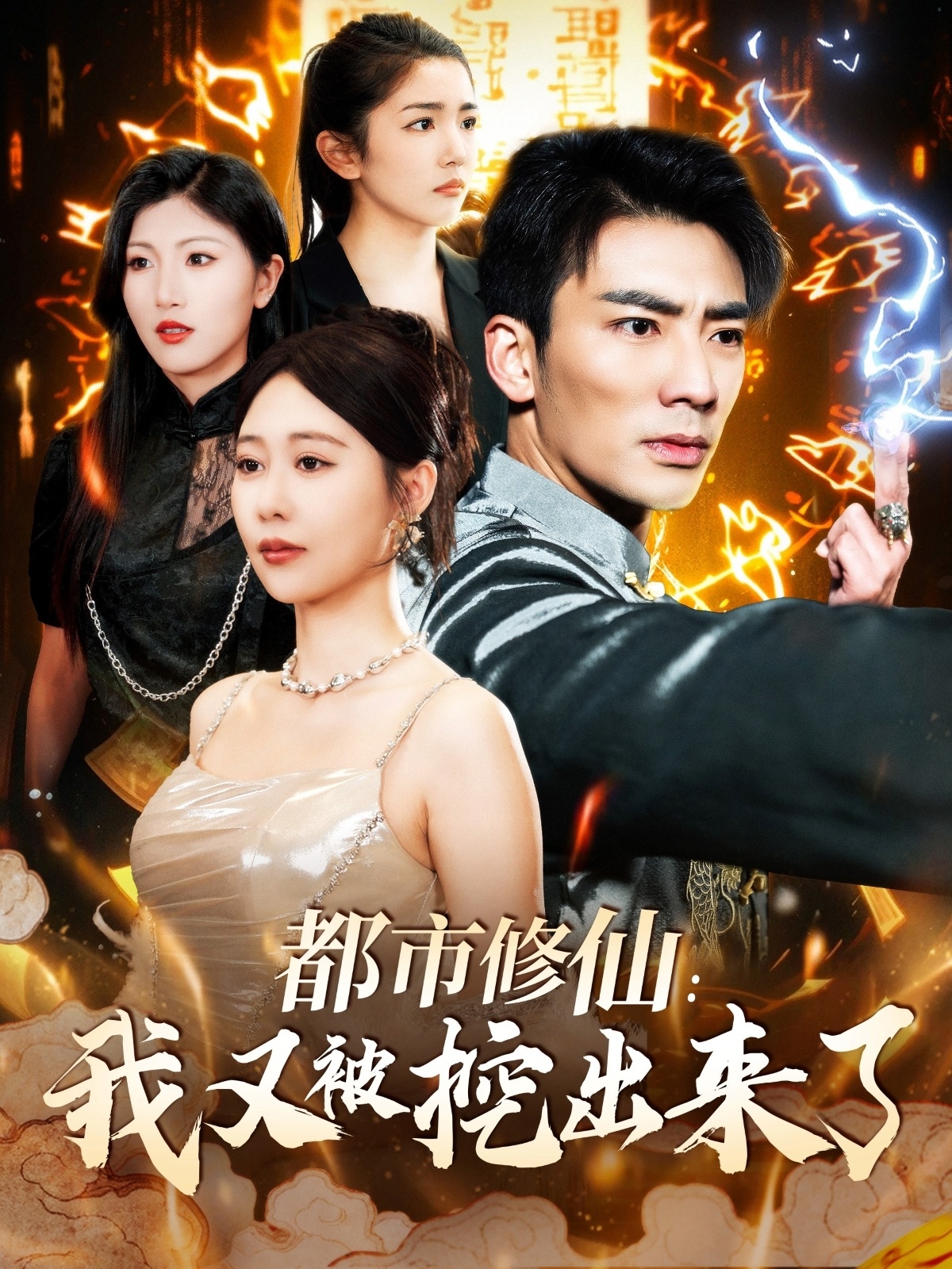 短剧《都市修仙：我又被挖出来了》 追剧 er 的福音到！免费全集一键领，沉浸式畅游剧情宇宙