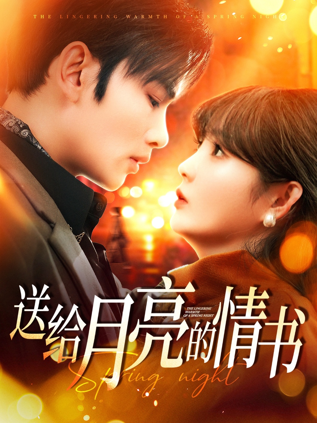 短剧《送给月亮的情书》 这波福利不冲亏到姥姥家！免费解锁全剧集，快乐追剧不 NG