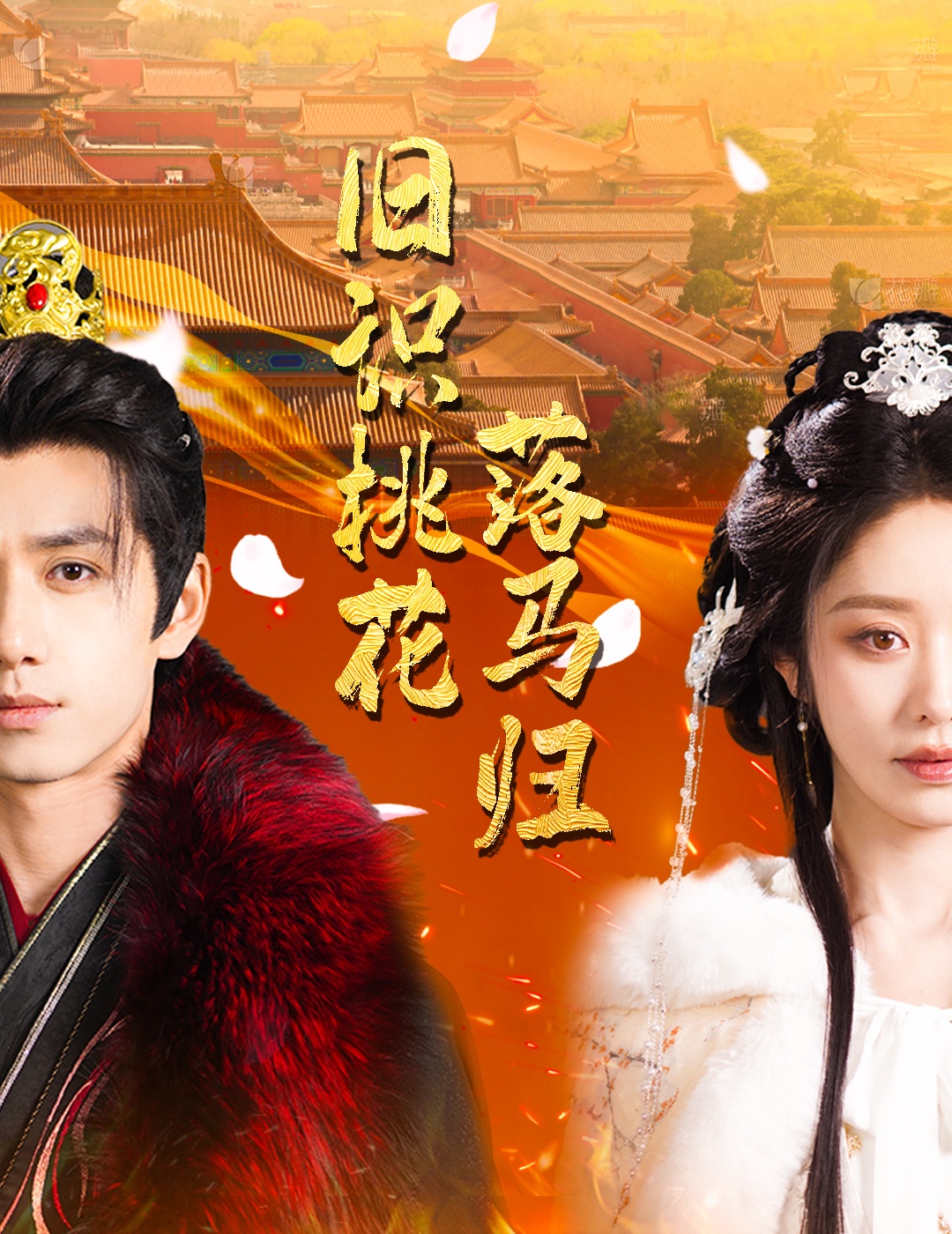 短剧《旧识桃花落马归》 零等待、零花费，免费畅看全片，领略故事的魅力