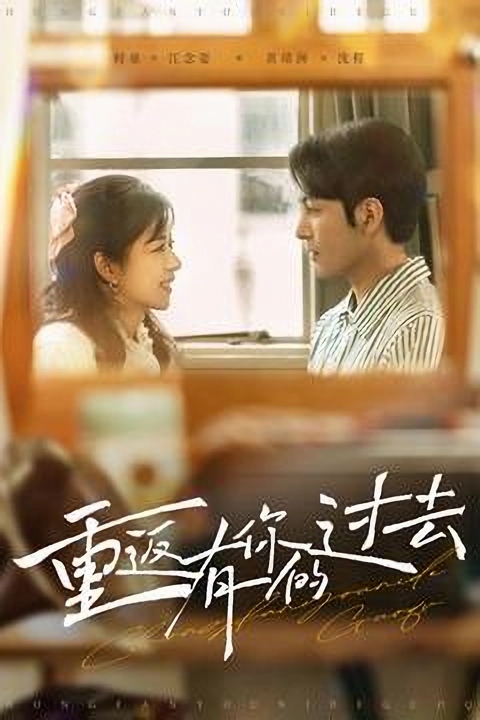 短剧《重返有你的过去》 速来薅免费追剧羊毛，解锁全剧集，感受剧情的震撼魅力