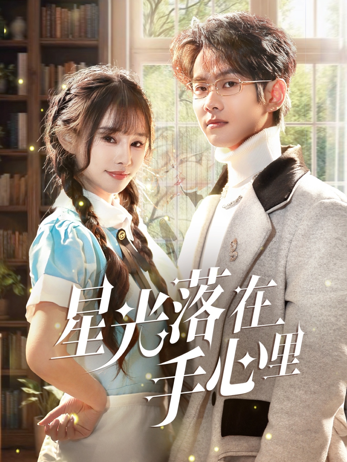 短剧《星光落在手心里》 免费通道限时开启，赶紧点击，享受沉浸式追剧的快乐