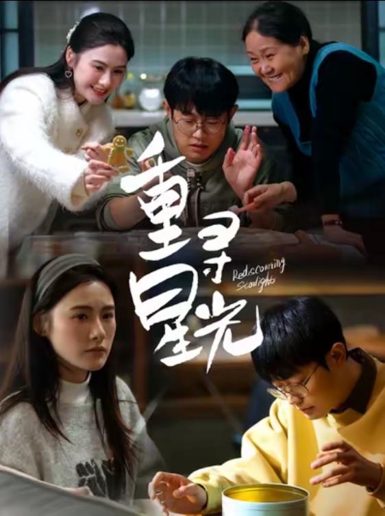 短剧《重寻星光》 速领免费资源，解锁全剧集，沉浸体验别样精彩