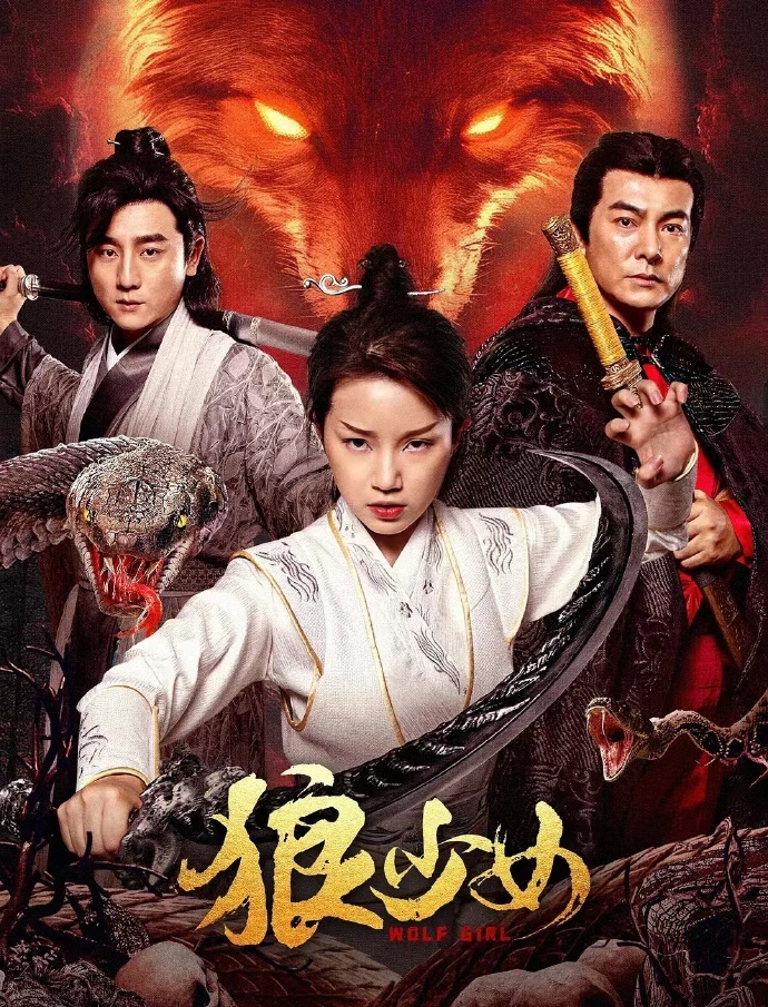 电影《狼少女》 免费追剧盛宴已开场，手快的人都在沉浸式刷片啦