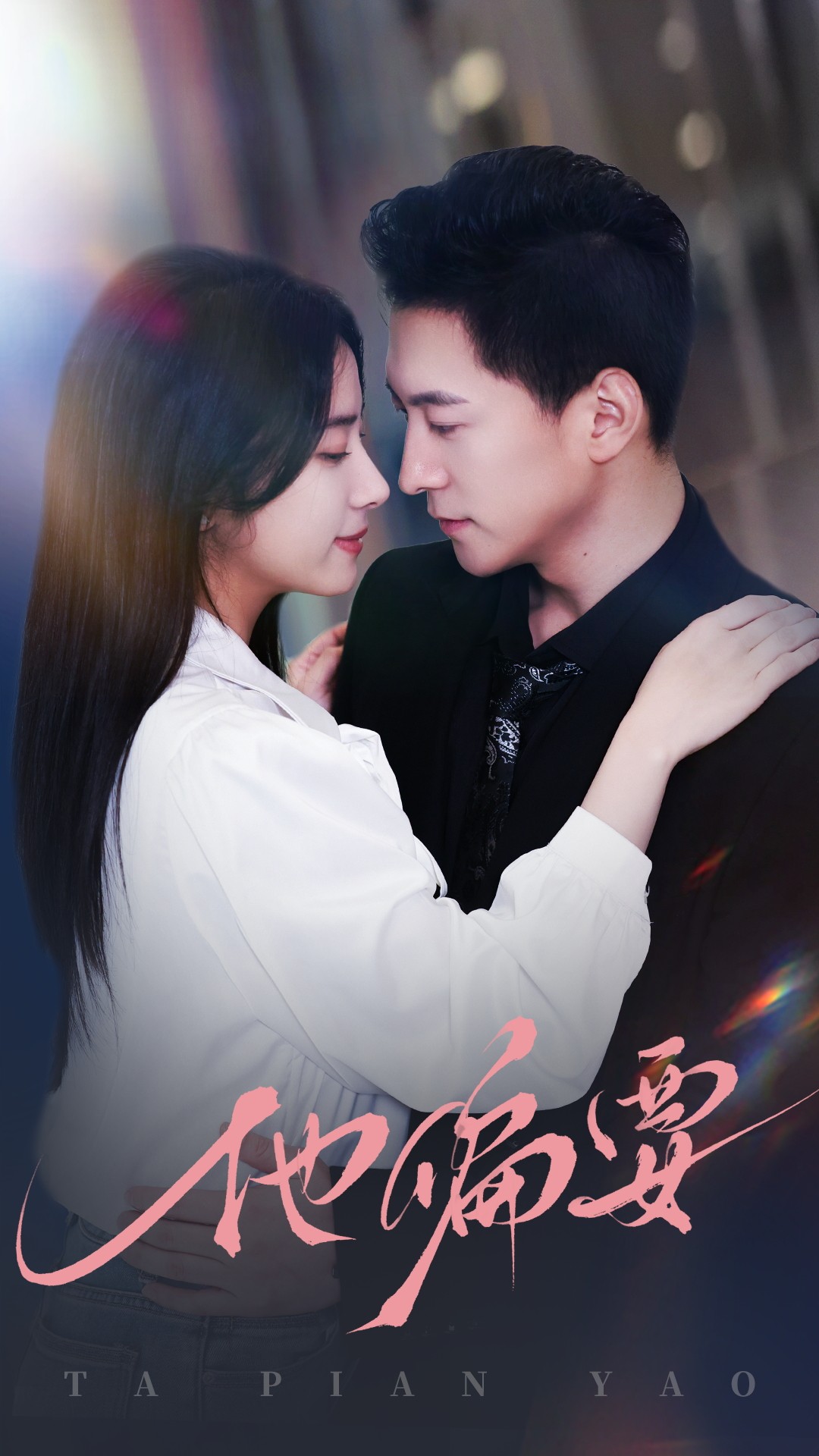 短剧《他偏要》 这波免费追剧福利，千万别错过，点击观看全集