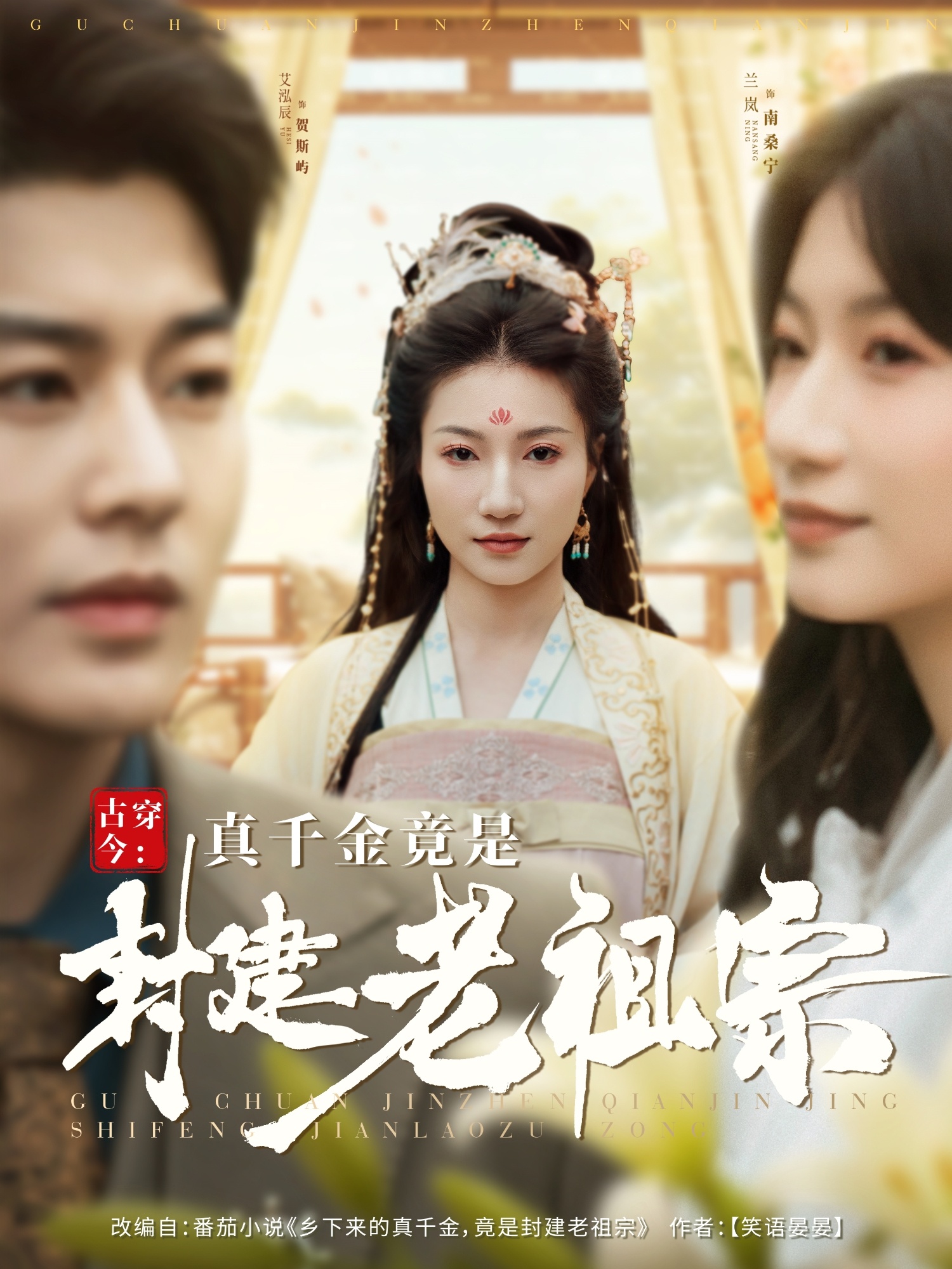 短剧《古穿今：真千金竟是封建老祖宗》 这波福利不冲亏到姥姥家！免费解锁全剧集，快乐追剧不 NG