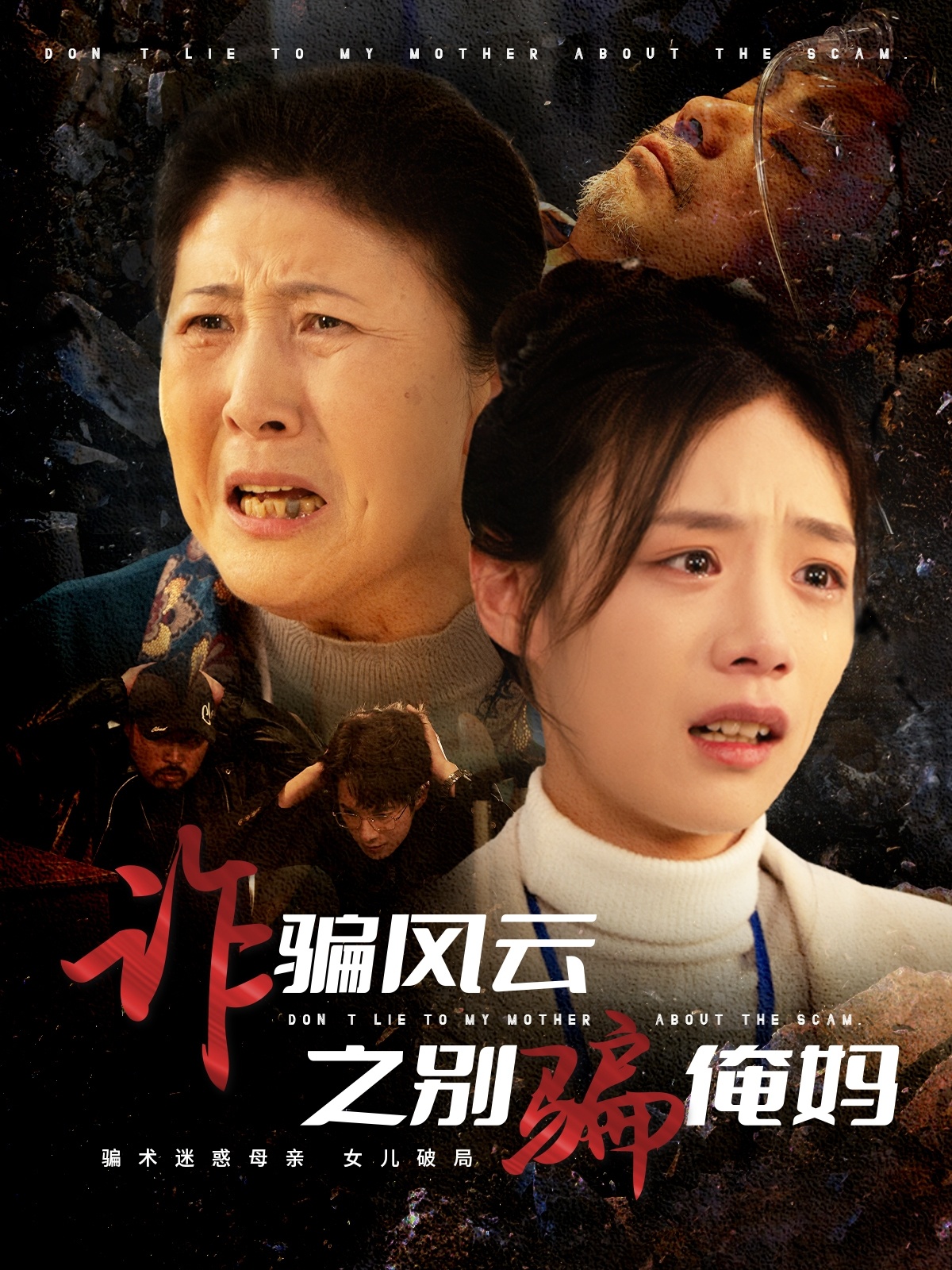 短剧《诈骗风云之别骗俺妈》 免费福利已就位，速来点击，完整领略剧集的精彩