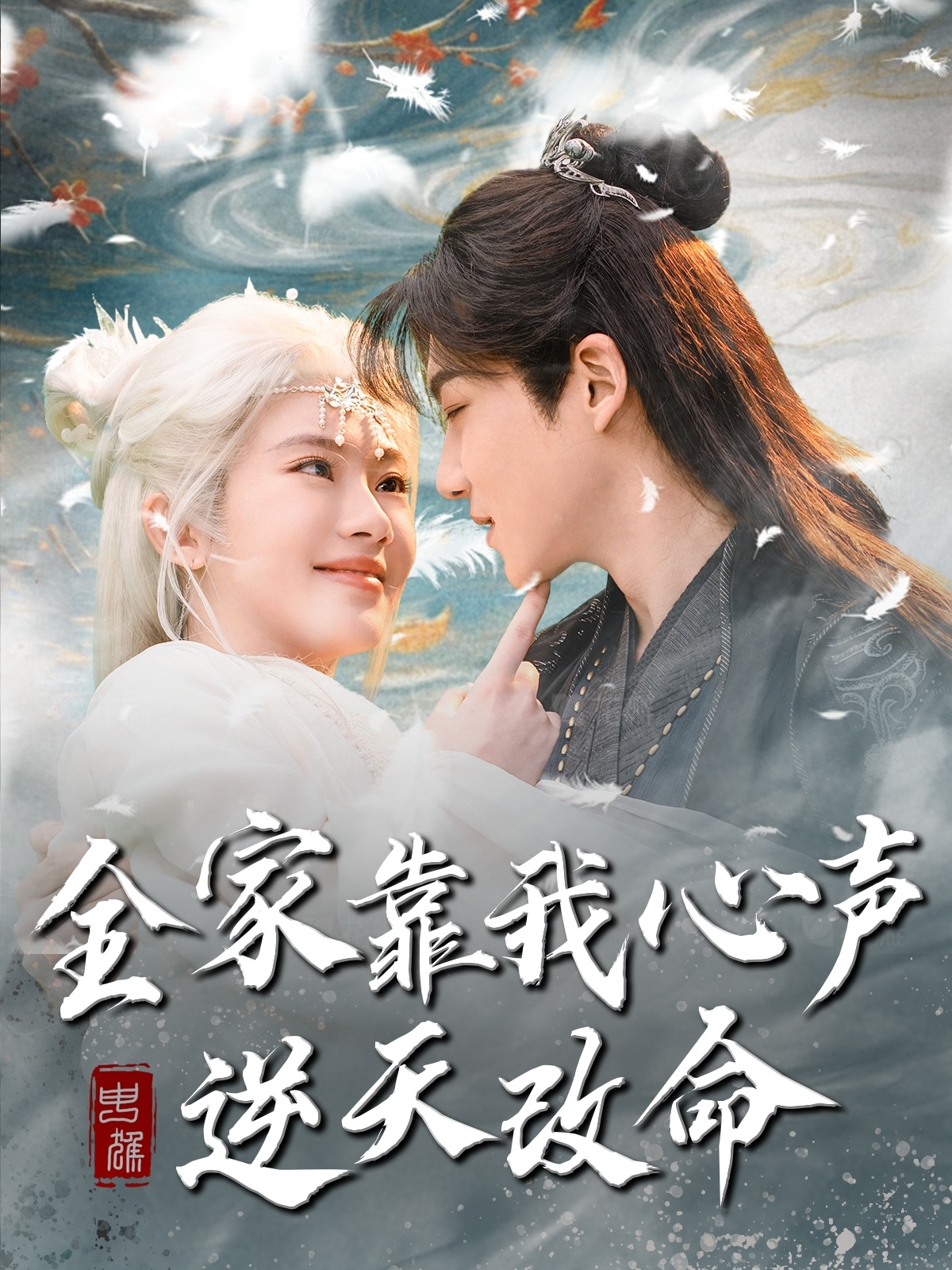 短剧《全家靠我心声逆天改命》 免费追剧直通车已发车，一键上车，领略故事的完整旅程