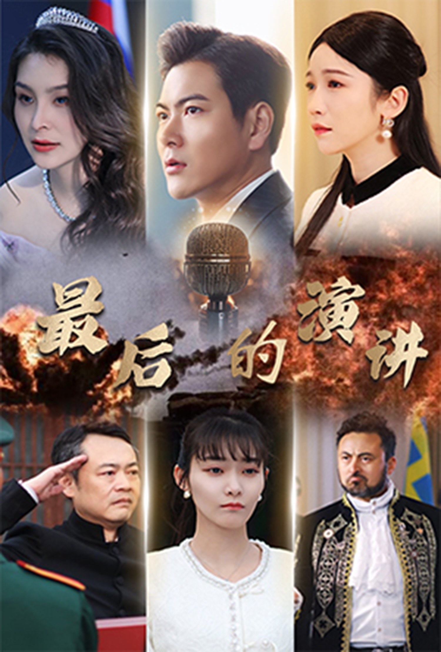 短剧《最后的演讲》 手快能刷完整片，手慢只能拍大腿！免费全集速冲