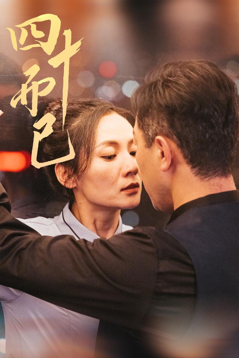 短剧《四十而已》 这波免费福利别错过，点击解锁全集，见证故事精彩