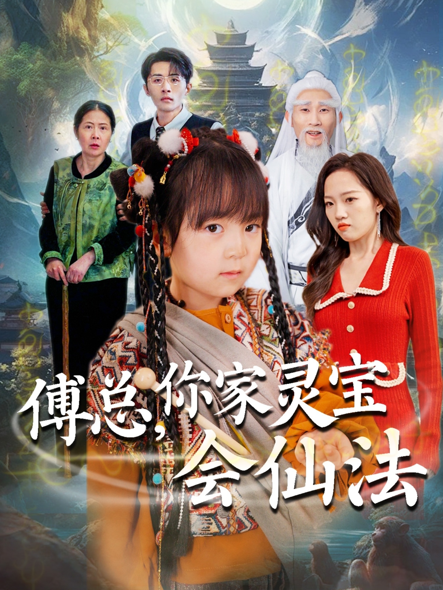 短剧《傅总，你家灵宝会仙法》 划重点！免费畅看全片，领略这套剧的独特魅力