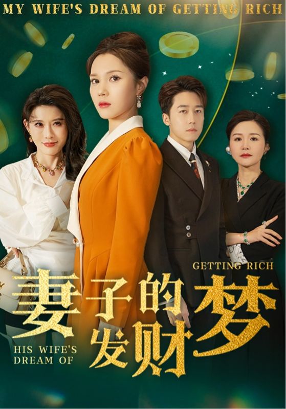 短剧《妻子的发财梦》 不跳转、不卡顿，免费畅览全集，沉浸感受剧情风暴