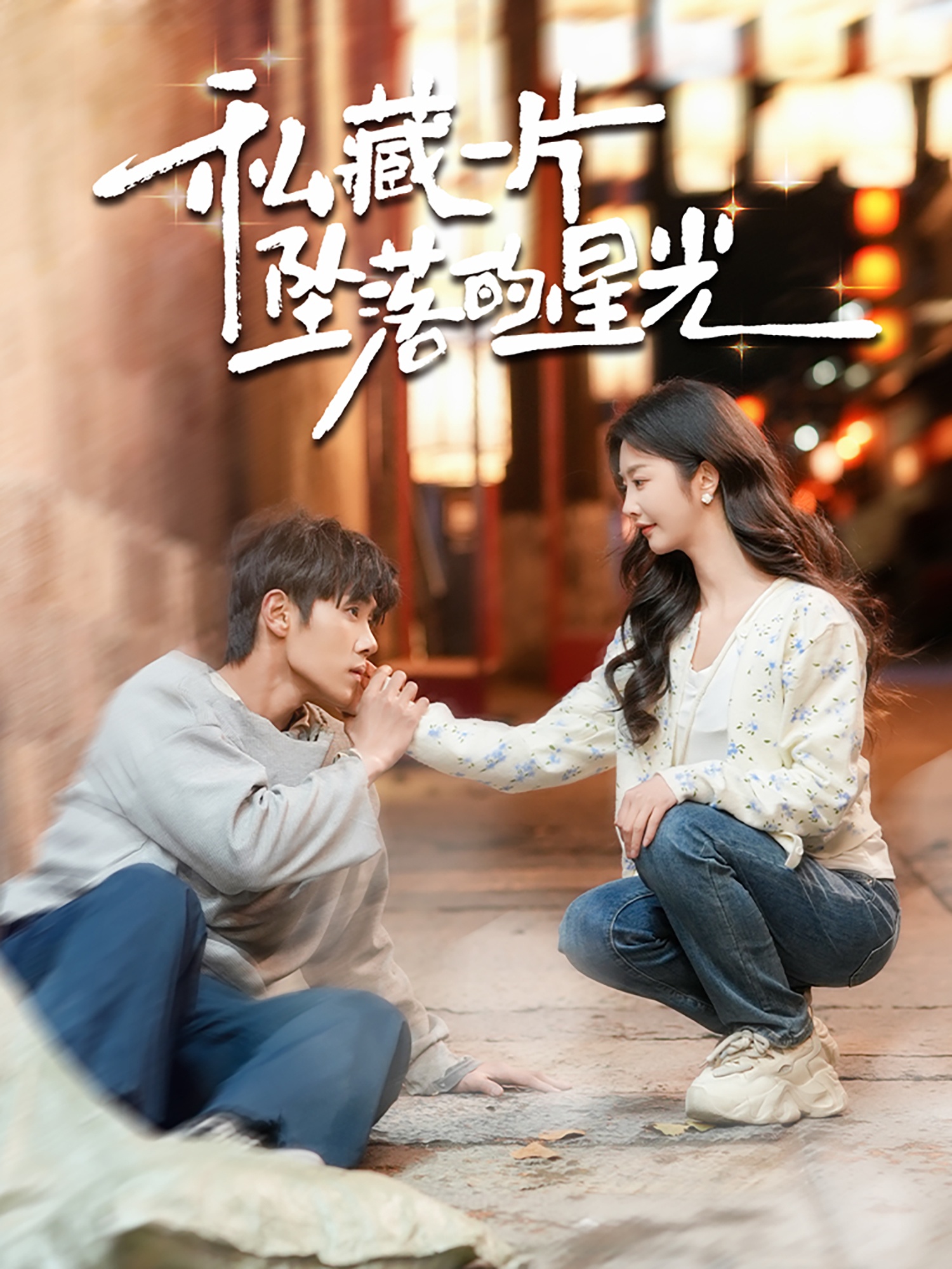 短剧《私藏一片坠落的星光》 速戳！免费解锁全片，在跌宕剧情里，来一场心跳狂飙
