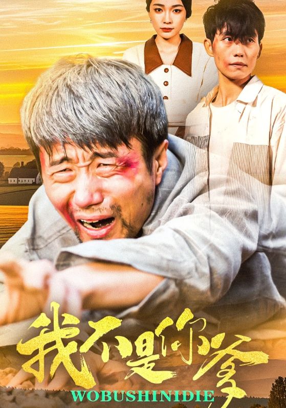 短剧《我不是你爹》 不跳转、不卡顿，免费畅览全集，沉浸感受剧情风暴