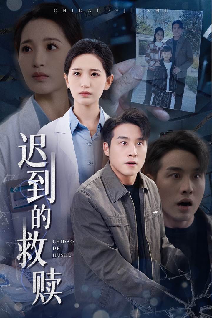 短剧《迟到的救赎》 免费观看高清短剧，全集完整版在线自由无障碍