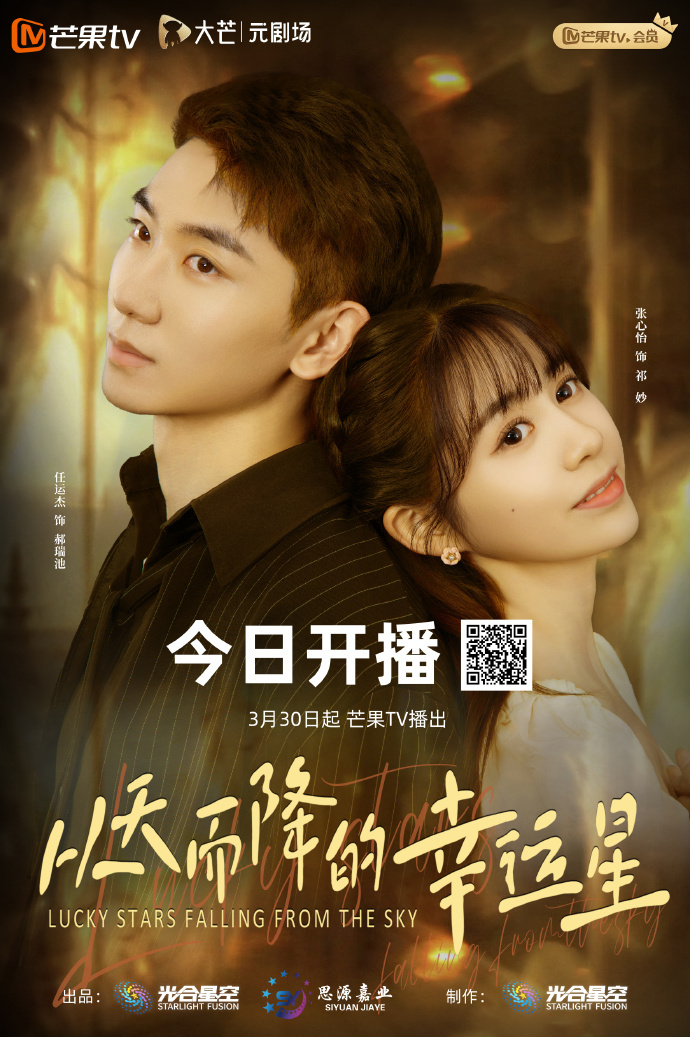 微剧《从天而降的幸运星》 高清短剧全集免费看，完整版在线无障碍