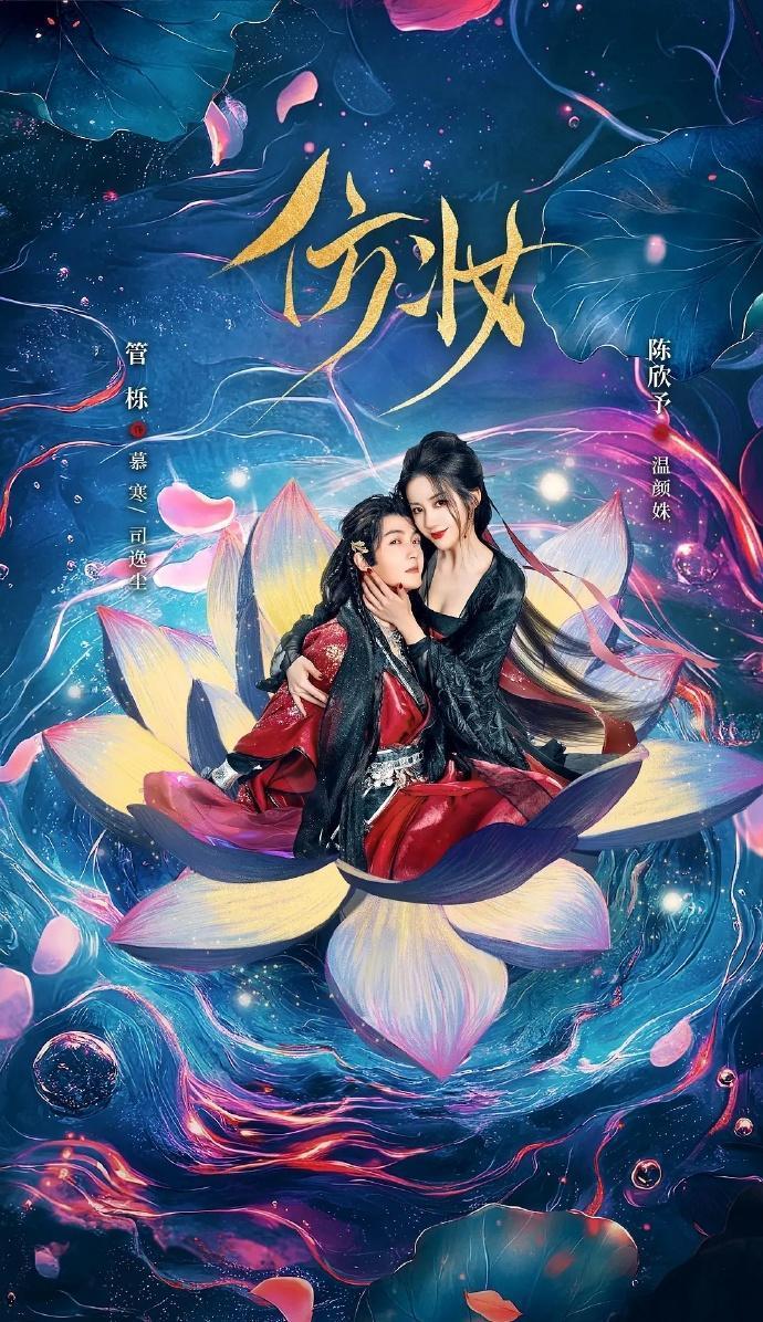 微剧《仿妆》 高清短剧全集免费看，完整版在线自由观看