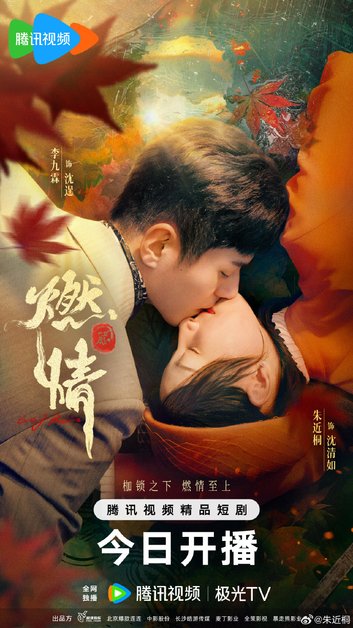 微剧《燃情》 高清短剧全集免费看，完整版在线无束缚