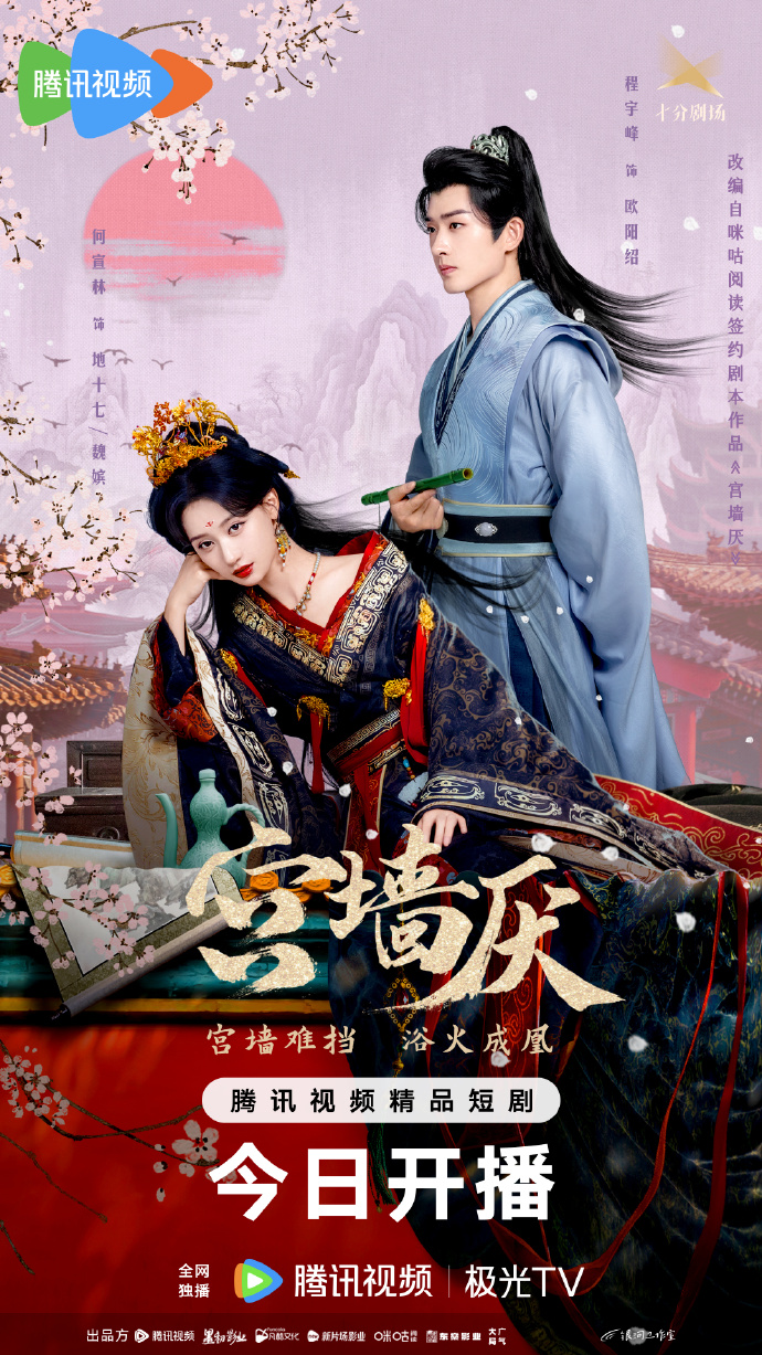 微剧《宫墙厌》 高清短剧全集免费看，完整版在线随心观看