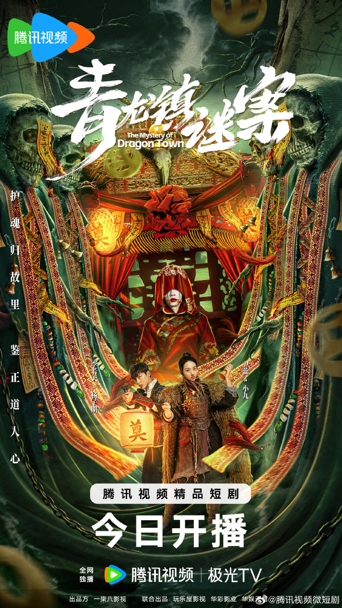 微剧《青龙镇谜案》 高清短剧全集免费在线，完整版观看更畅快