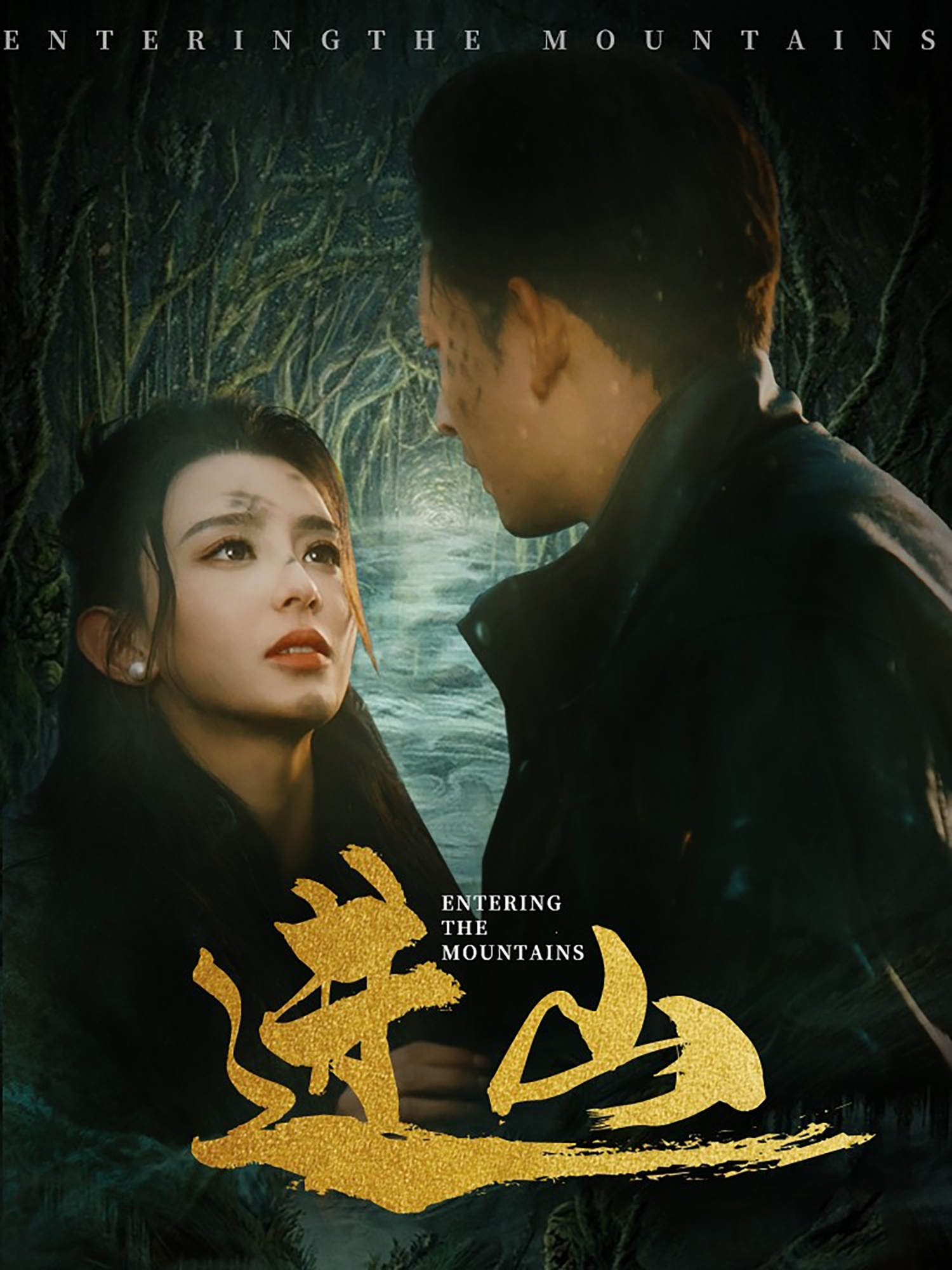 短剧《进山》 免费在线观看高清全集，大结局已完结