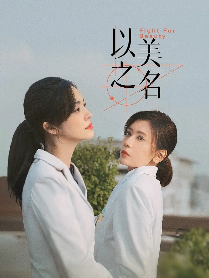 剧集《以美之名》 高清短剧全集免费看，完整版在线无障碍随心享