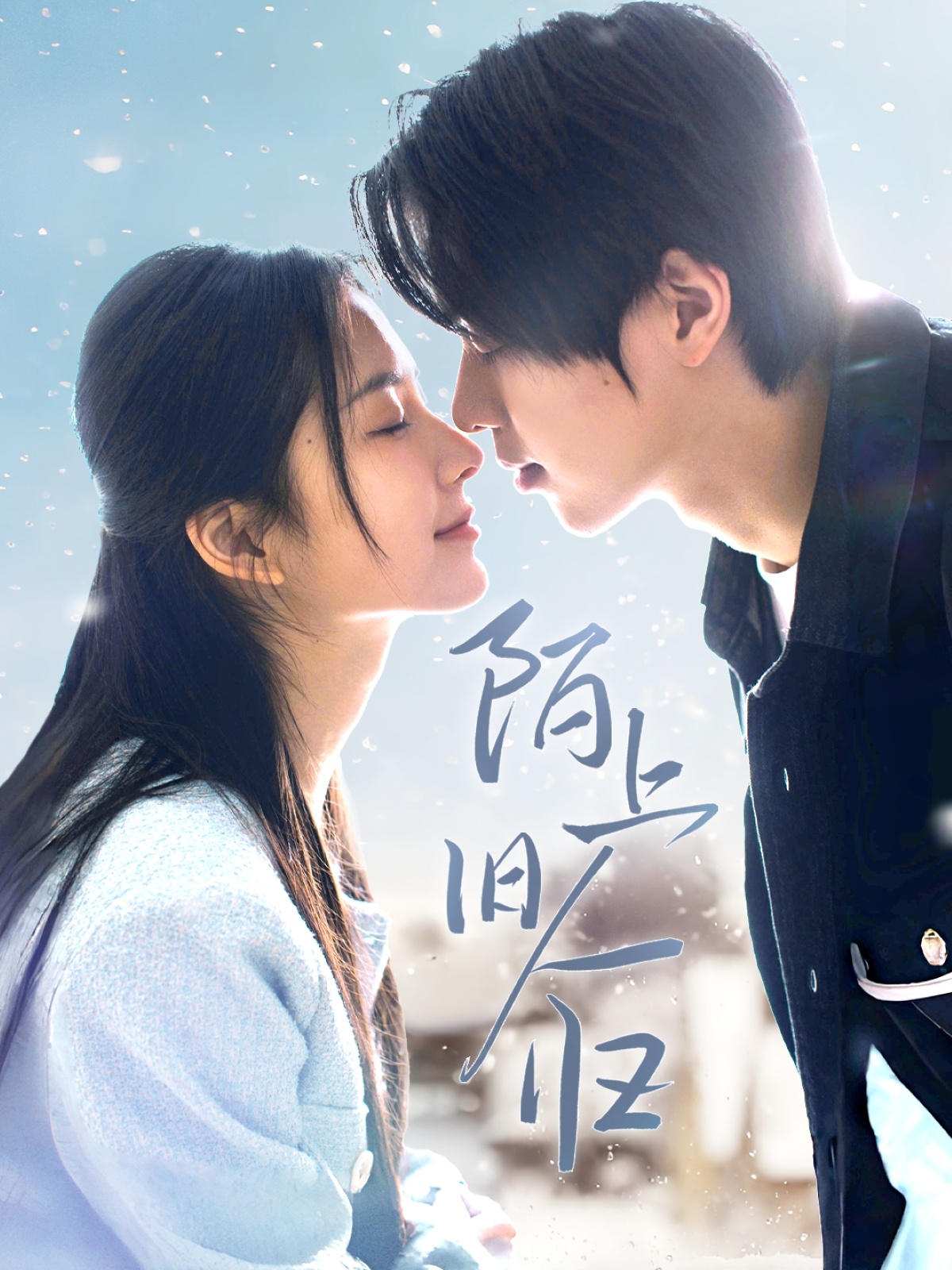 短剧《陌上旧人归》 完整版高清短剧免费在线，全集观看无束缚随心享