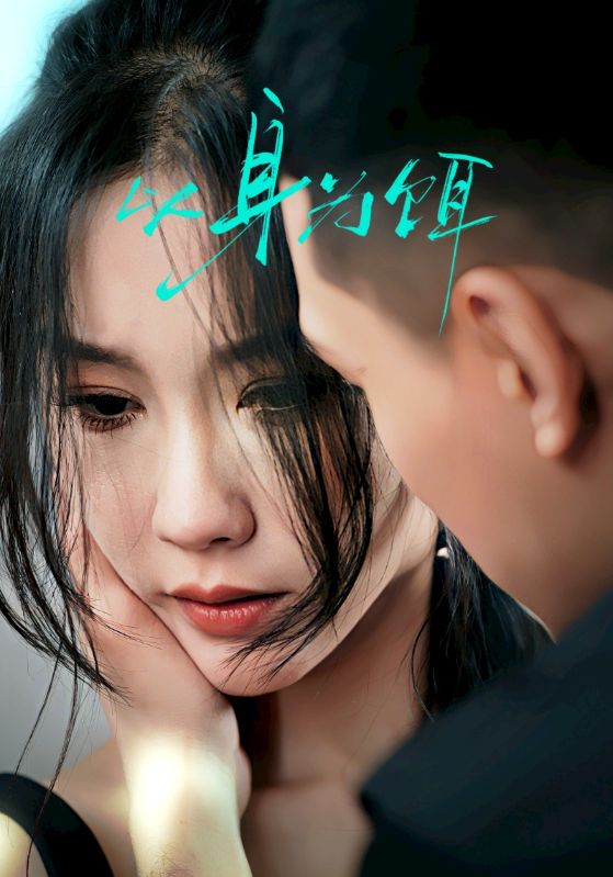 短剧《以身为饵》 全集免费在线，高清画质，大结局震撼揭晓