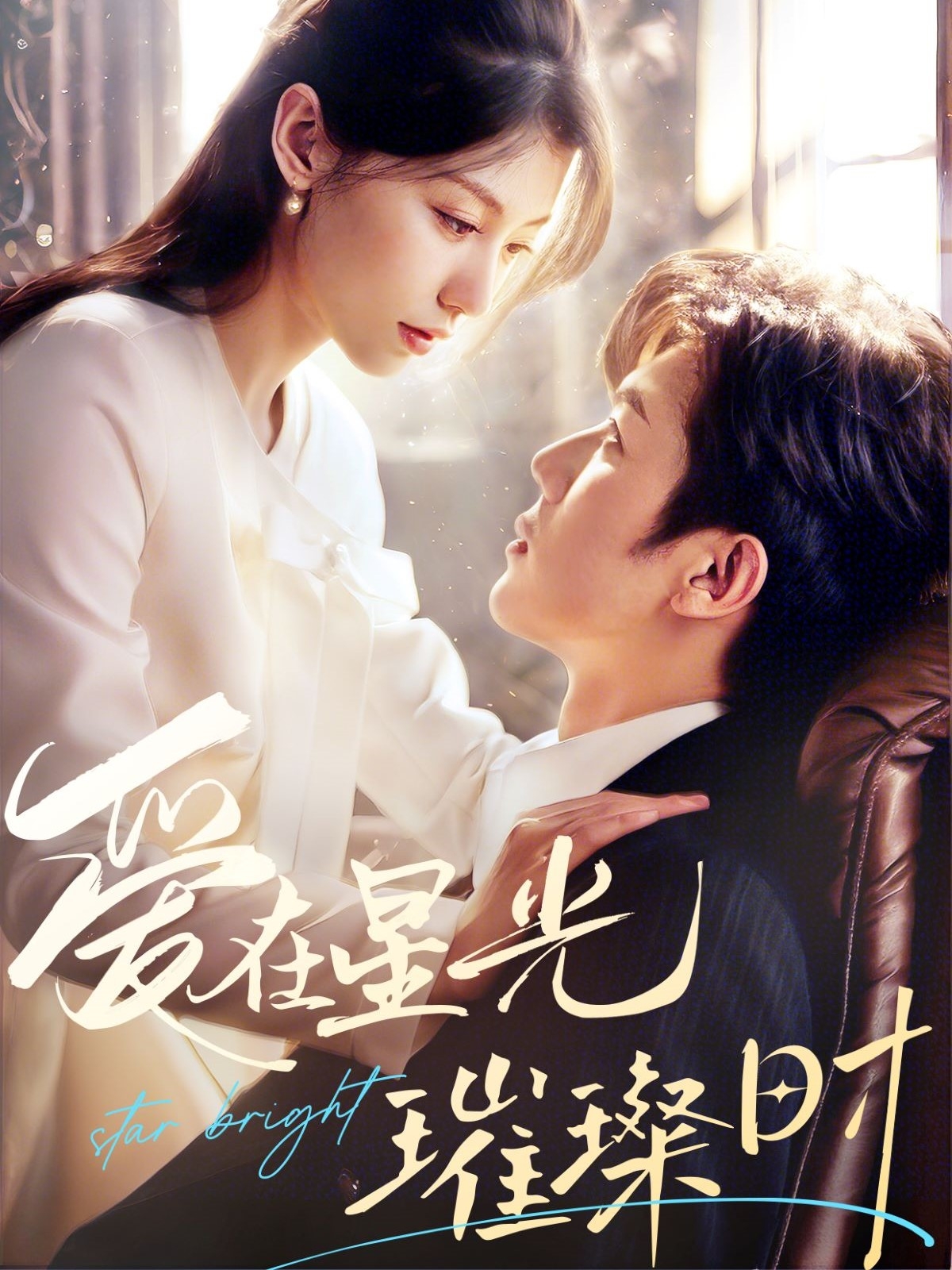 短剧《爱在星光璀璨时》 短剧全集高清免费在线观看，大结局震撼揭晓