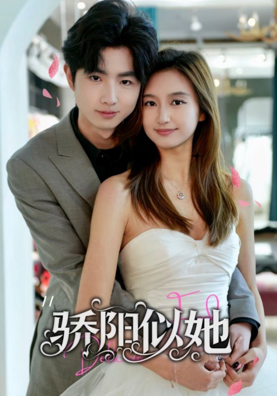 短剧《骄阳似她》 高清无广告！全集免费在线观看，大结局震撼揭晓