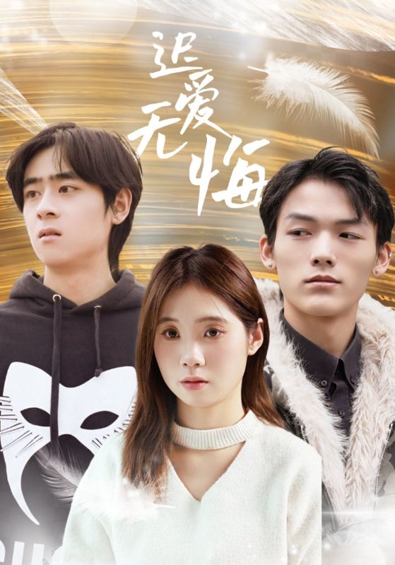 短剧《迟爱无悔》 高清短剧全集免费，完整版在线自由观看随心