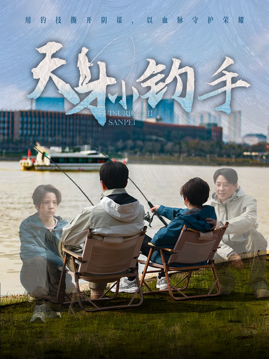 短剧《天才小钓手》 高清短剧全集在线，免费完整版随心享